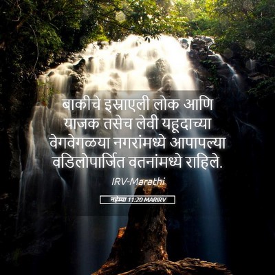 Picture 05 - नहेम्या 11:20 MARIRV - बाकीचे इस्राएली - Bible Verse Picture