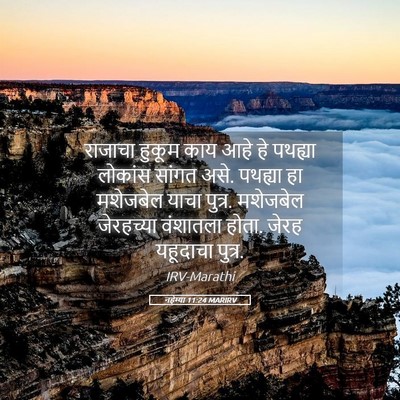 Picture 05 - नहेम्या 11:24 MARIRV - राजाचा हुकूम काय - Bible Verse Picture