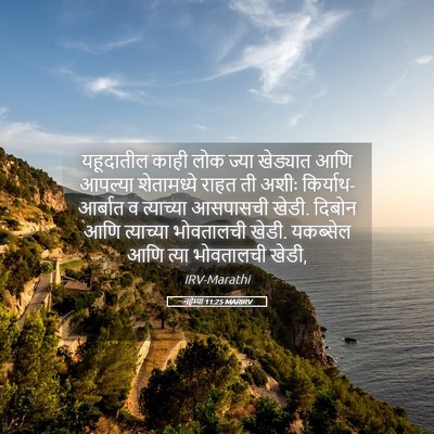 Picture 05 - नहेम्या 11:25 MARIRV - यहूदातील काही लोक - Bible Verse Picture