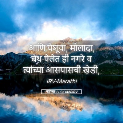 Picture 05 - नहेम्या 11:26 MARIRV - आणि येशूवा, मोलादा, - Bible Verse Picture