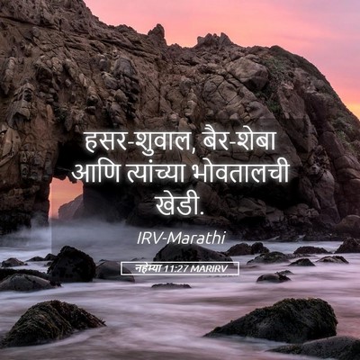 Picture 05 - नहेम्या 11:27 MARIRV - हसर-शुवाल, बैर-शेबा - Bible Verse Picture