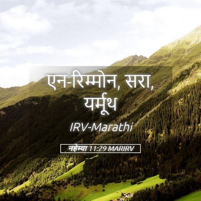 Picture 05 - नहेम्या 11:29 MARIRV - एन-रिम्मोन, सरा, - Bible Verse Picture