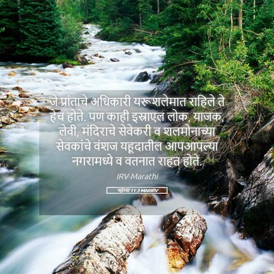 Picture 05 - नहेम्या 11:3 MARIRV - जे प्रांताचे - Bible Verse Picture