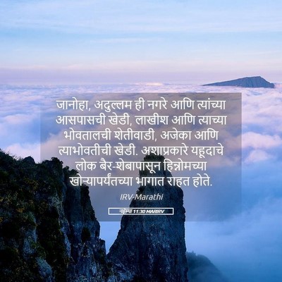 Picture 05 - नहेम्या 11:30 MARIRV - जानोहा, अदुल्लम ही - Bible Verse Picture