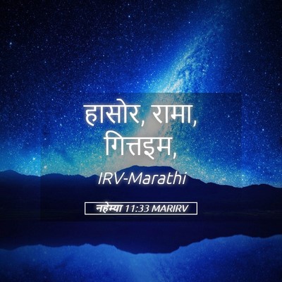 Picture 05 - नहेम्या 11:33 MARIRV - हासोर, रामा, - Bible Verse Picture