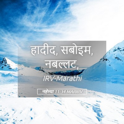 Picture 05 - नहेम्या 11:34 MARIRV - हादीद, सबोइम, - Bible Verse Picture