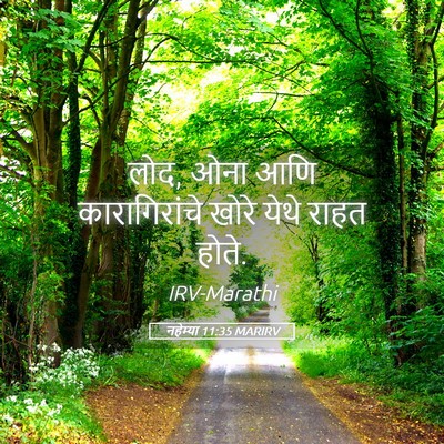 Picture 05 - नहेम्या 11:35 MARIRV - लोद, ओना आणि - Bible Verse Picture