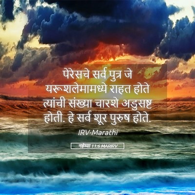 Picture 05 - नहेम्या 11:6 MARIRV - पेरेसचे सर्व - Bible Verse Picture