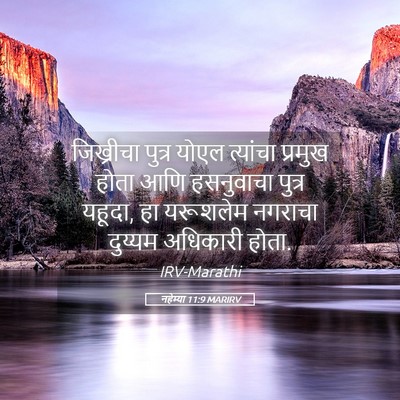 Picture 05 - नहेम्या 11:9 MARIRV - जिख्रीचा पुत्र - Bible Verse Picture