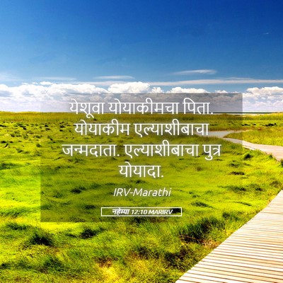 Picture 05 - नहेम्या 12:10 MARIRV - येशूवा योयाकीमचा - Bible Verse Picture