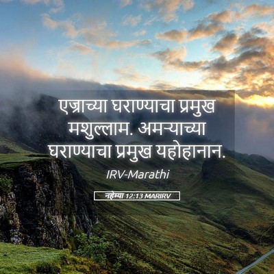 Picture 05 - नहेम्या 12:13 MARIRV - एज्राच्या - Bible Verse Picture