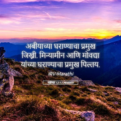 Picture 05 - नहेम्या 12:17 MARIRV - अबीयाच्या - Bible Verse Picture