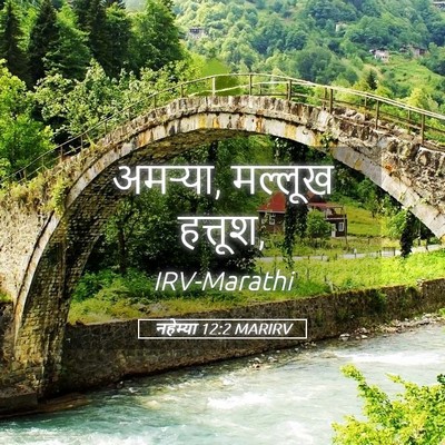 Picture 05 - नहेम्या 12:2 MARIRV - अमऱ्या, मल्लूख - Bible Verse Picture