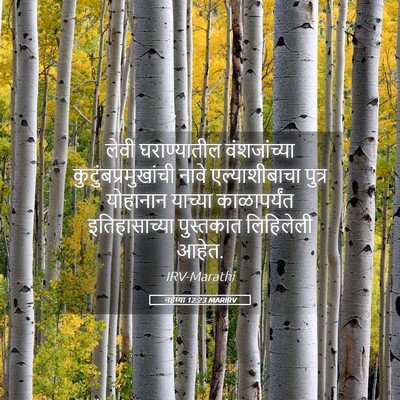 Picture 05 - नहेम्या 12:23 MARIRV - लेवी घराण्यातील - Bible Verse Picture