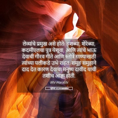 Picture 05 - नहेम्या 12:24 MARIRV - लेव्यांचे प्रमुख - Bible Verse Picture