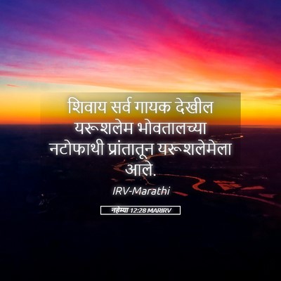Picture 05 - नहेम्या 12:28 MARIRV - शिवाय सर्व गायक - Bible Verse Picture