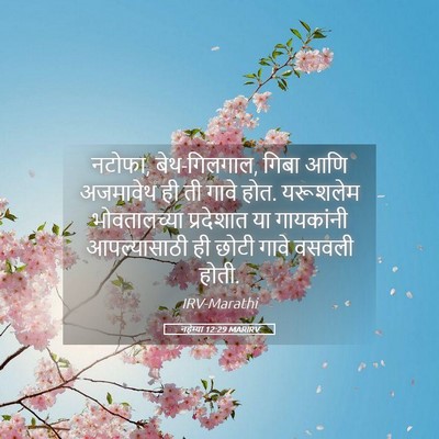 Picture 05 - नहेम्या 12:29 MARIRV - नटोफा, बेथ-गिलगाल, - Bible Verse Picture