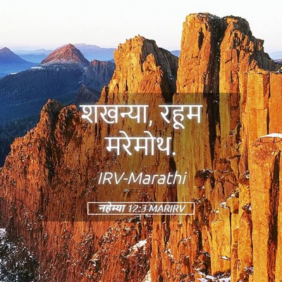 Picture 05 - नहेम्या 12:3 MARIRV - शखन्या, रहूम - Bible Verse Picture