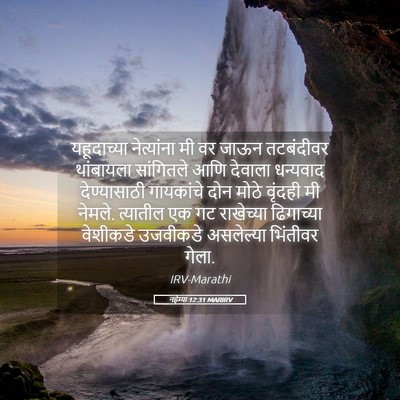 Picture 05 - नहेम्या 12:31 MARIRV - यहूदाच्या - Bible Verse Picture