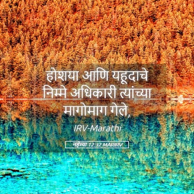 Picture 05 - नहेम्या 12:32 MARIRV - होशया आणि यहूदाचे - Bible Verse Picture