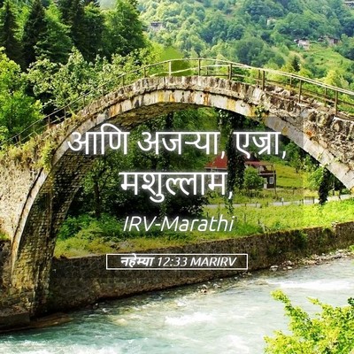 Picture 05 - नहेम्या 12:33 MARIRV - आणि अजऱ्या, एज्रा, - Bible Verse Picture