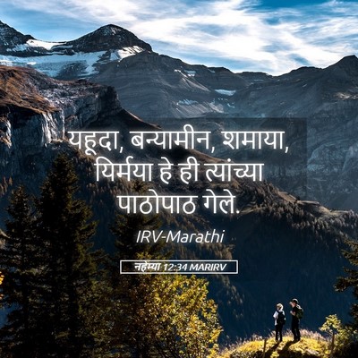 Picture 05 - नहेम्या 12:34 MARIRV - यहूदा, बन्यामीन, - Bible Verse Picture