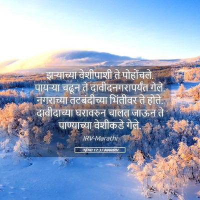Picture 05 - नहेम्या 12:37 MARIRV - झऱ्याच्या - Bible Verse Picture