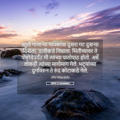 Picture 05 - नहेम्या 12:38 MARIRV - स्तुती गाणाऱ्या - Bible Verse Picture