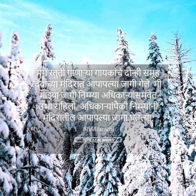 Picture 05 - नहेम्या 12:40 MARIRV - मग स्तुती - Bible Verse Picture