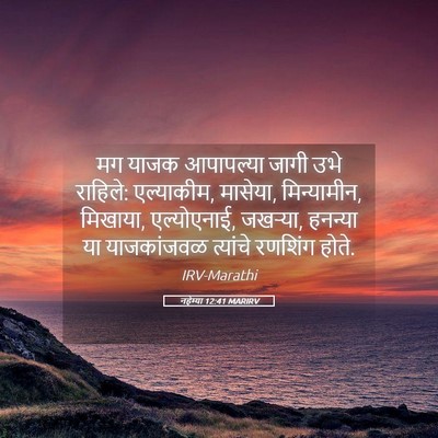 Picture 05 - नहेम्या 12:41 MARIRV - मग याजक आपापल्या - Bible Verse Picture