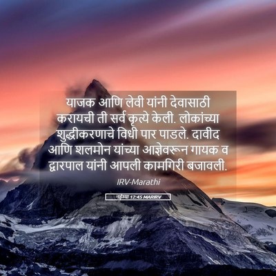 Picture 05 - नहेम्या 12:45 MARIRV - याजक आणि लेवी - Bible Verse Picture