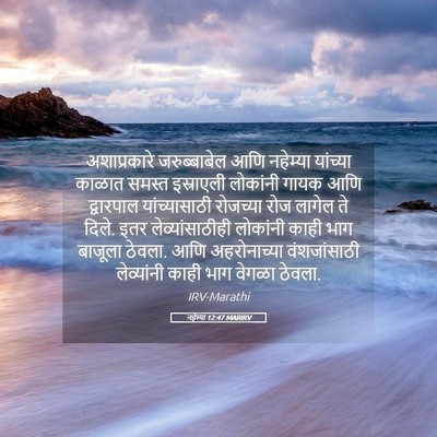 Picture 05 - नहेम्या 12:47 MARIRV - अशाप्रकारे - Bible Verse Picture