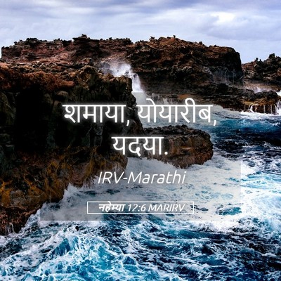 Picture 05 - नहेम्या 12:6 MARIRV - शमाया, योयारीब, - Bible Verse Picture
