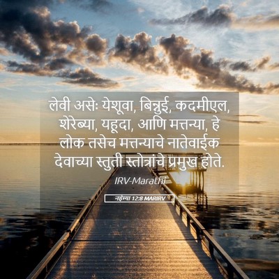 Picture 05 - नहेम्या 12:8 MARIRV - लेवी असेः येशूवा, - Bible Verse Picture
