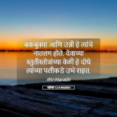 Picture 05 - नहेम्या 12:9 MARIRV - बकबुक्या आणि - Bible Verse Picture