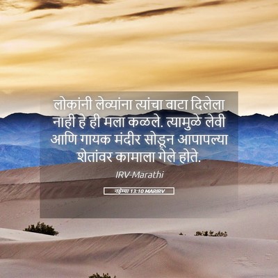 Picture 05 - नहेम्या 13:10 MARIRV - लोकांनी लेव्यांना - Bible Verse Picture