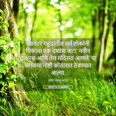 Picture 05 - नहेम्या 13:12 MARIRV - त्यानंतर यहूदातील - Bible Verse Picture