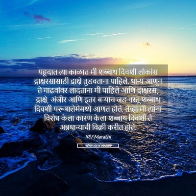 Picture 05 - नहेम्या 13:15 MARIRV - यहूदात त्या काळात - Bible Verse Picture