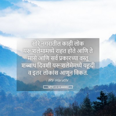 Picture 05 - नहेम्या 13:16 MARIRV - सोरे नगरातील काही - Bible Verse Picture