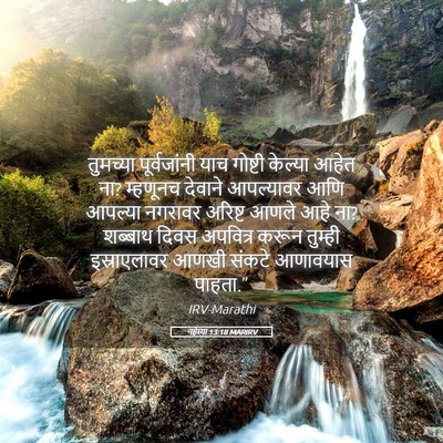Picture 05 - नहेम्या 13:18 MARIRV - तुमच्या - Bible Verse Picture