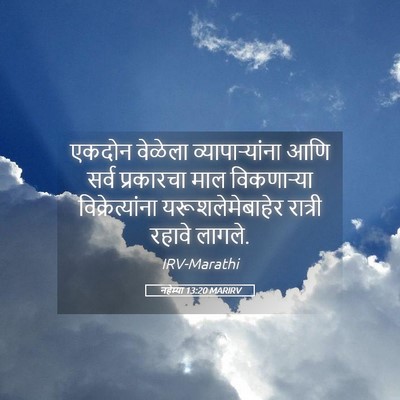 Picture 05 - नहेम्या 13:20 MARIRV - एकदोन वेळेला - Bible Verse Picture