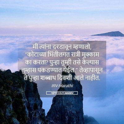 Picture 05 - नहेम्या 13:21 MARIRV - मी त्यांना - Bible Verse Picture