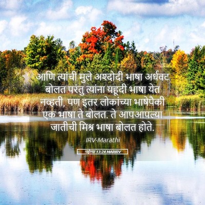 Picture 05 - नहेम्या 13:24 MARIRV - आणि त्यांची मुले - Bible Verse Picture