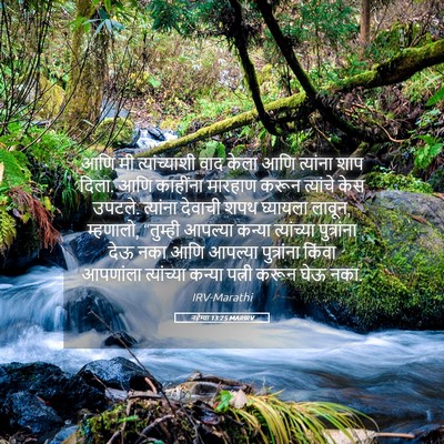 Picture 05 - नहेम्या 13:25 MARIRV - आणि मी - Bible Verse Picture