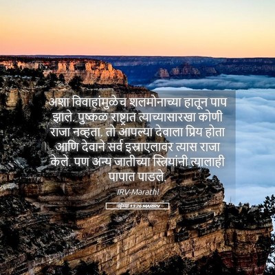 Picture 05 - नहेम्या 13:26 MARIRV - अशा विवाहांमुळेच - Bible Verse Picture