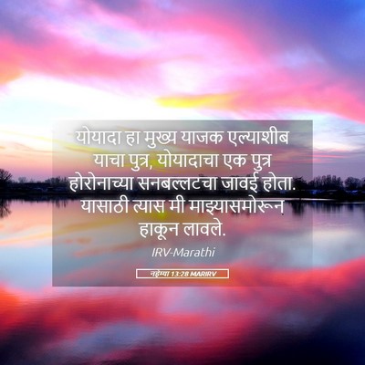 Picture 05 - नहेम्या 13:28 MARIRV - योयादा हा मुख्य - Bible Verse Picture