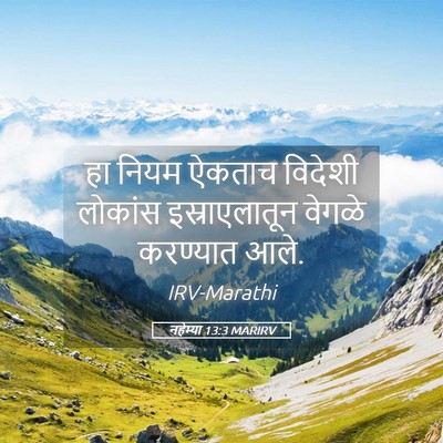 Picture 05 - नहेम्या 13:3 MARIRV - हा नियम ऐकताच - Bible Verse Picture