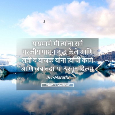 Picture 05 - नहेम्या 13:30 MARIRV - याप्रमाणे मी - Bible Verse Picture