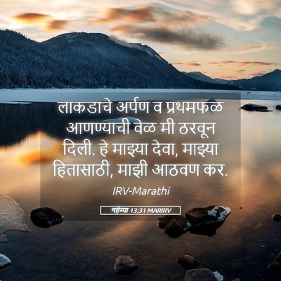 Picture 05 - नहेम्या 13:31 MARIRV - लाकडाचे अर्पण व - Bible Verse Picture