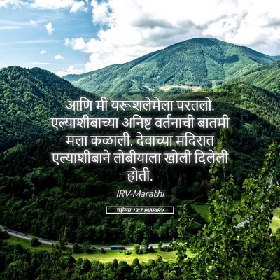 Picture 05 - नहेम्या 13:7 MARIRV - आणि मी यरूशलेमेला - Bible Verse Picture